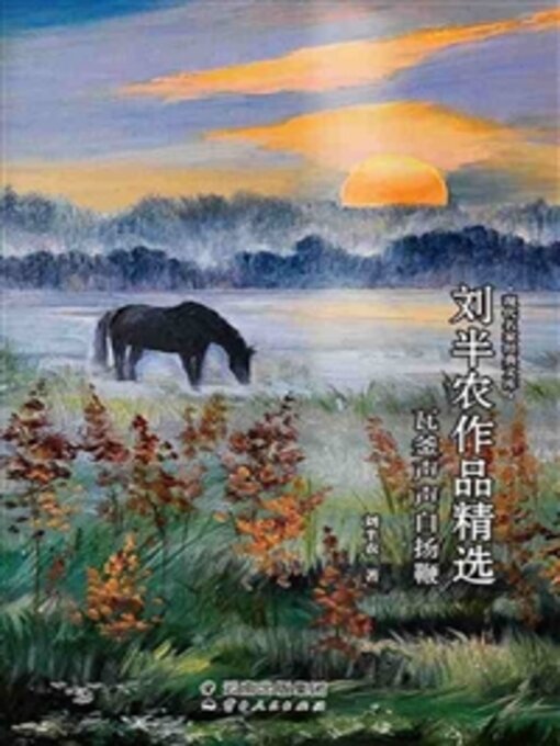 Title details for 刘半农作品精选 by 刘半农 - Available